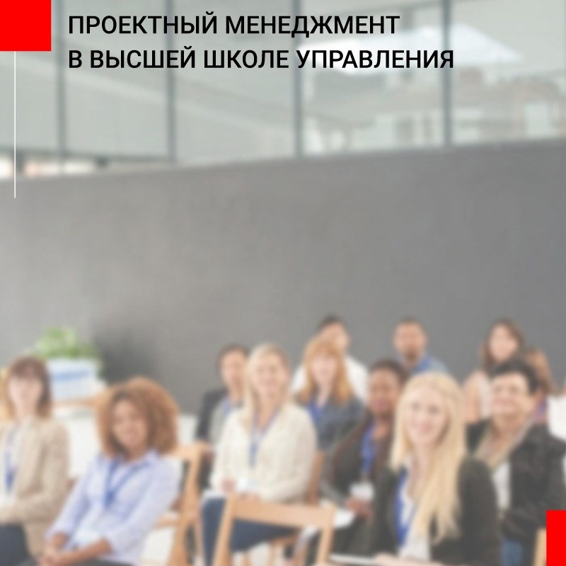 Проектный менеджмент в Высшей школе управления